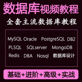 MySQL/Oracle/DB2/Redis/MongoDB数据库DBA开发高级运维视频教程