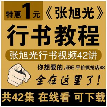 行书毛笔书法教学高清视频教程自学习零基础入门初学者张旭光课程
