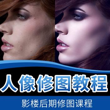 PS视频教程人像修图磨皮宝宝调色照片后期摄影楼处理商业精修婚纱