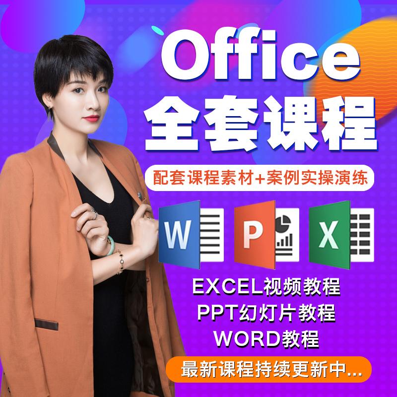 office视频教程excel办公软件教学ppt制作wps教学课程word视频