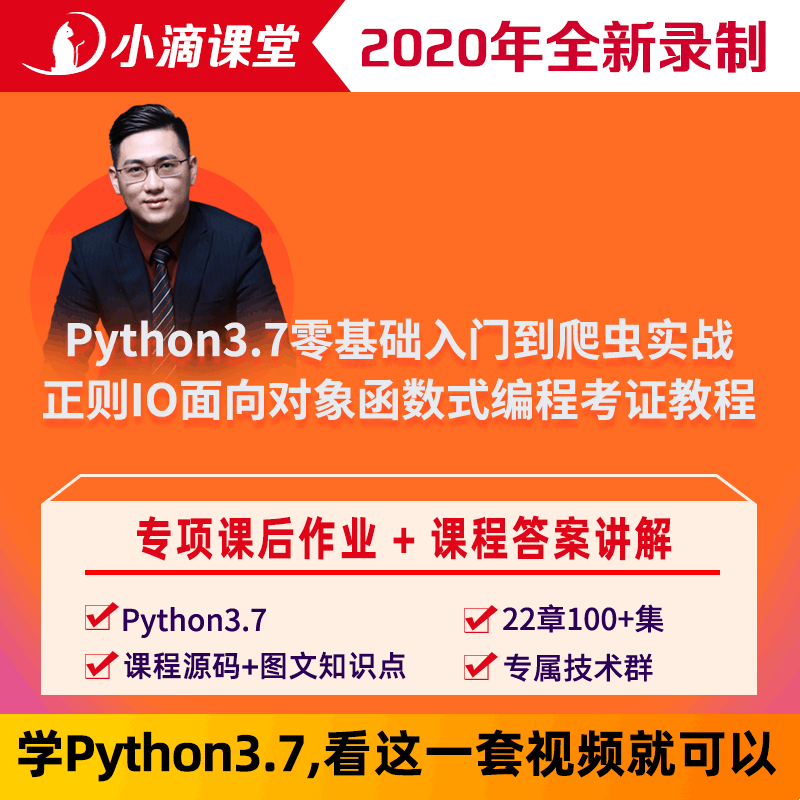 20正版Python3.7视频教程基础入门到爬虫实战正则面向对象函数