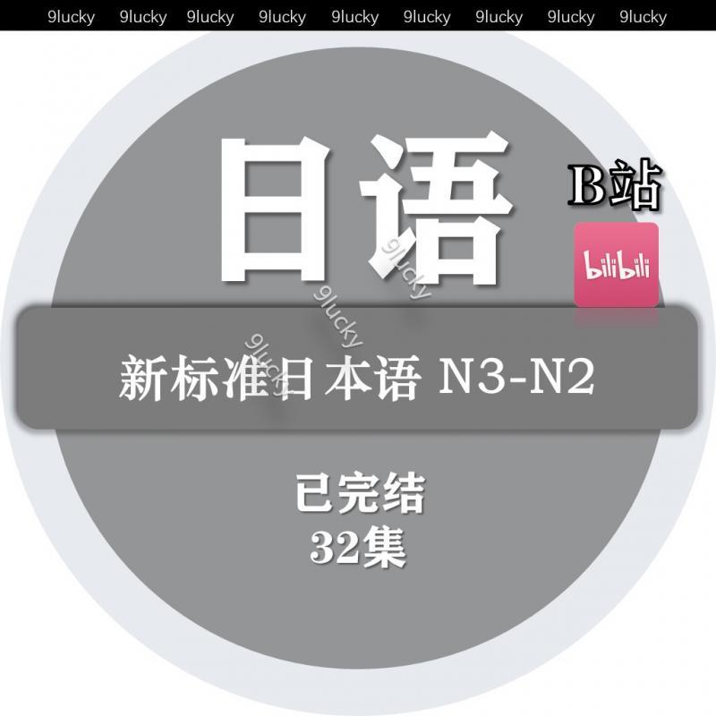 日语自学b站新标日新编日语N3-N2精讲视频教程学习资料零基础