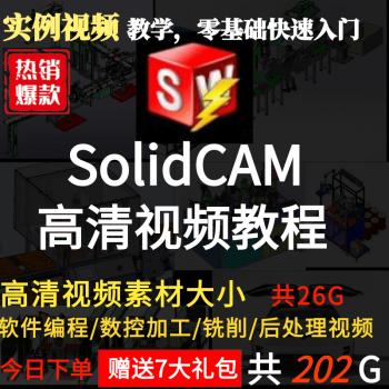 Solidcam视频教程 数控加工编程四轴五轴/车铣/后处理/机加工视频