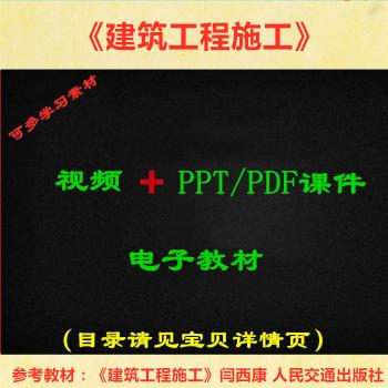 阎西康版 建筑工程施工 视频教程讲解 PPT教学课件 学习资料