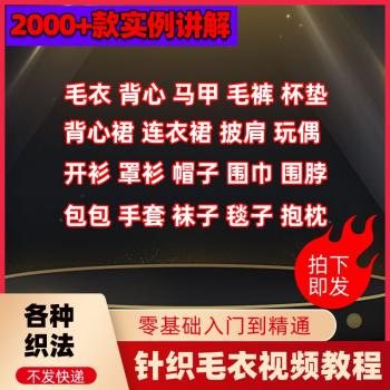 宝宝大全毛线编织视频教程手套手工棒针教学毛衣针织鞋帽钩针织法