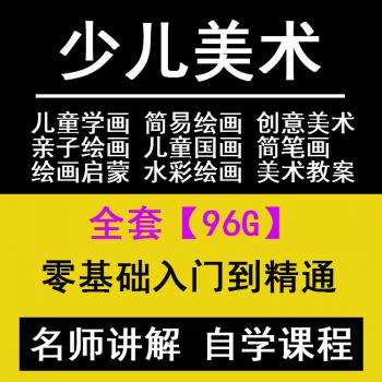 少儿美术创意教案教程视频儿童画简笔画手绘画培训教材课件教学课