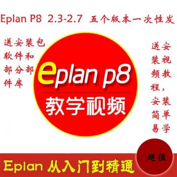 电气设计软件Eplan P8 2.3 2.4 2.5 2.6 2.7带安装视频教程送部件