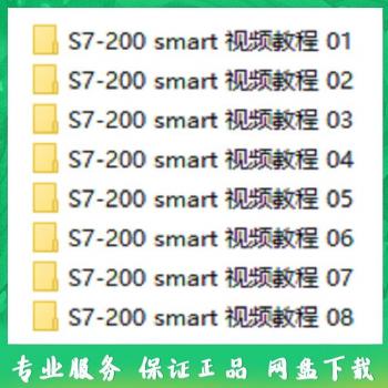 S7-200 SMART 入门 精通 视频教程 学习资料