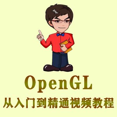 OpenGL从入门到精通视频教程