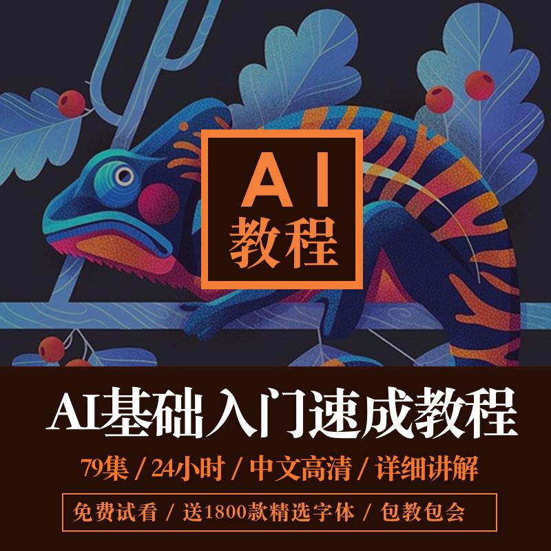 ai 视频教程自学illustrator平面设计插画排版零基础全套在线教学