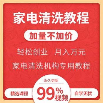 家电清洗技术视频教程安装清洁流程管理培训教学资料全套拆洗视频
