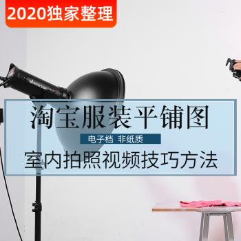 天猫淘宝店服装平铺图拍摄PS技巧挂拍摄影视频教程女装童装男装