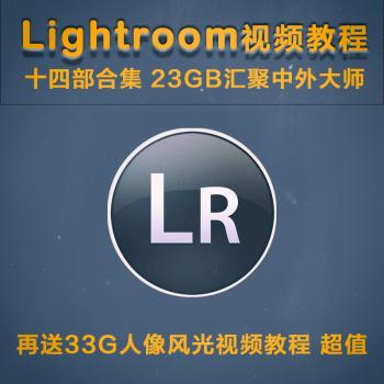 Lightroom大师班Lr视频教程合集零基础入门到精通摄影后期修图课