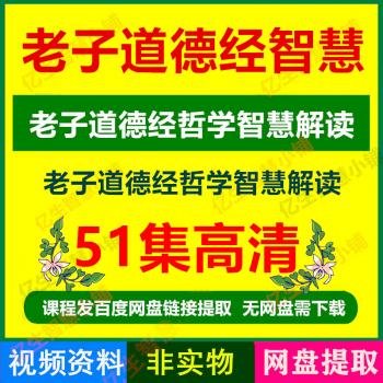 老子道德经视频道德经智慧道德经解读人生哲学讲座视频教程课程