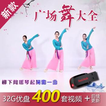 2020新流行广场舞视频中老年广场舞u盘舞曲mp4大全健身操教学教程