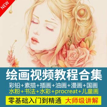 绘画教程素描手绘彩铅水彩原画插画漫画油画儿童基础入门视频课程
