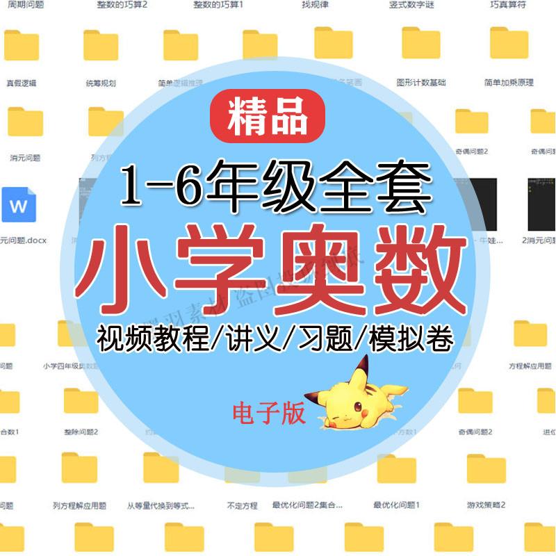 小学奥数1-6一年级数学思维逻辑训练视频教程专项典型题精讲测试