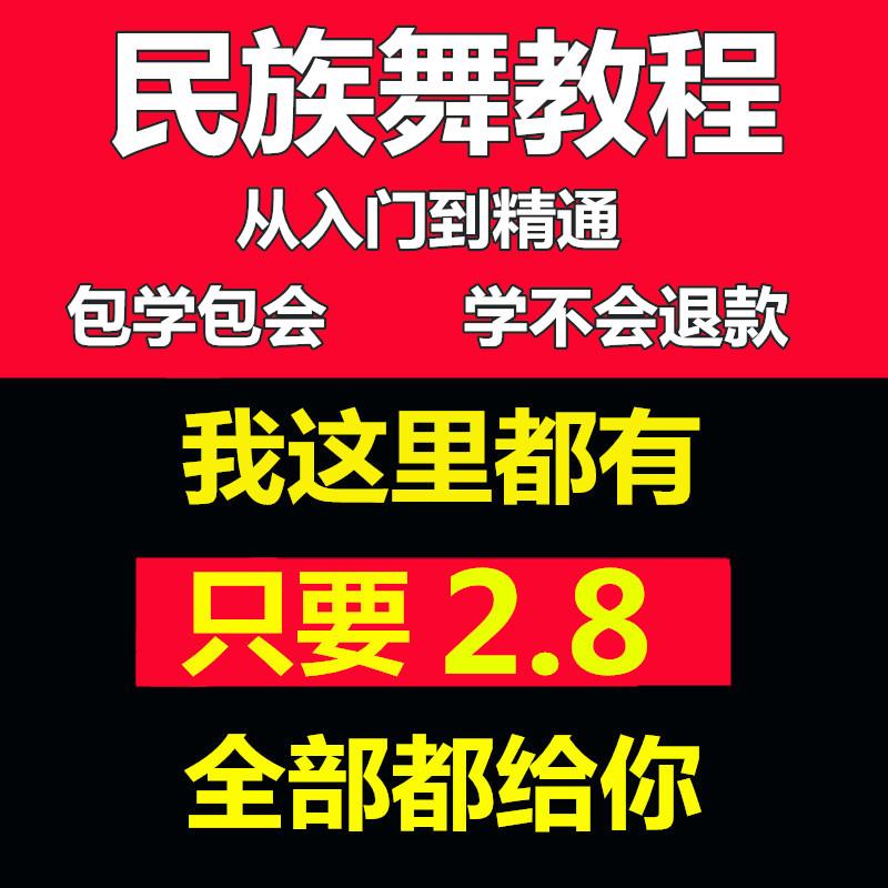 藏族/傣族/蒙古/苏北秧歌/新疆民族舞蹈自学零基础学习教程视频