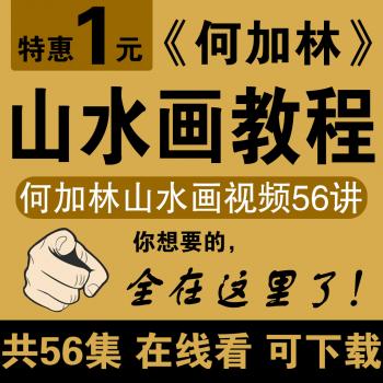 何加林山水画教学56讲高清视频教程在线看可下载