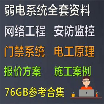 弱电系统方案设计安防监控技术视频教程门禁网络工程图纸报价资料