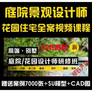 高端别墅庭院景观课程室内设计住宅花园全案构思视频教程