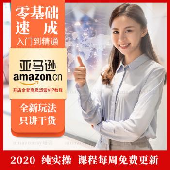 最新亚马逊运营教程amazon实战宝典入门开店培训跨境电商视频课程