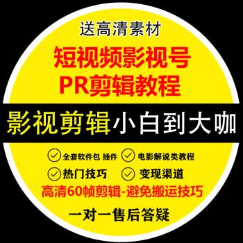 影视电影剪辑教学教程技巧素材抖解说剪映pr高清60帧制作音短视频