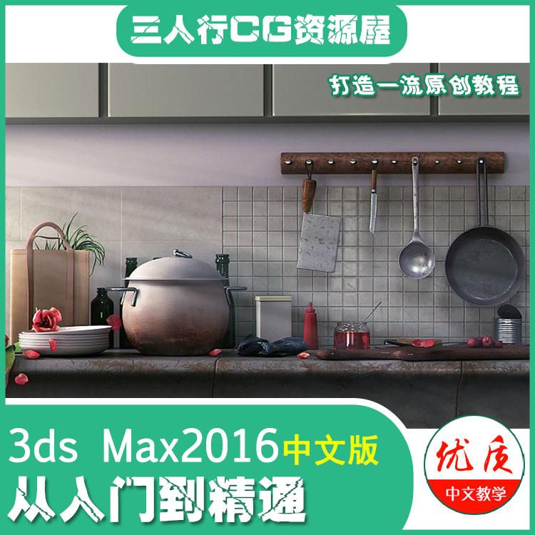 3ds Max2016中文版从入门到精通视频3dmax2016基础教程 初学3dmax