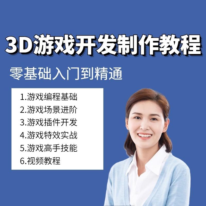 unity3D游戏开发制作教程视频课程完整项目源码素材模型资源软件