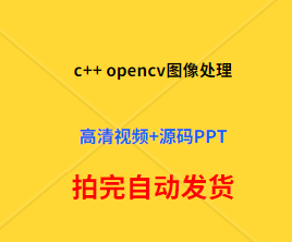 c   opencv图像处理相关视频教程带源码PPT