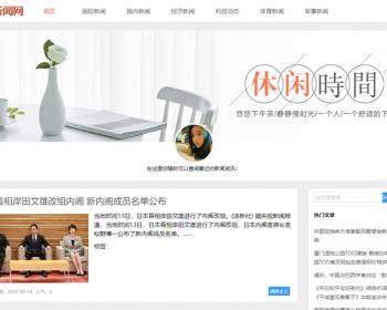 新闻系统-自动采集发布（免维护）-清爽微博主题版