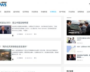 新闻系统-自动采集发布（免维护）-白色清爽主题版