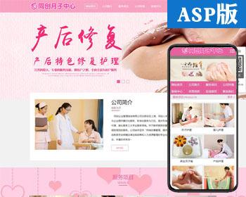 新品月子中心网站制作源码程序 ASP产后护理睬所网站源码模板程序