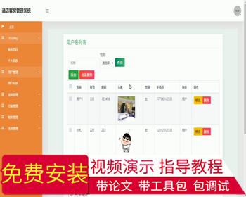 毕设ssm279酒店客房管理系统毕业设计