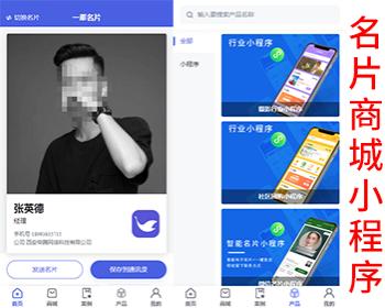 名片商城小程序个人名片商城为一体的小程序