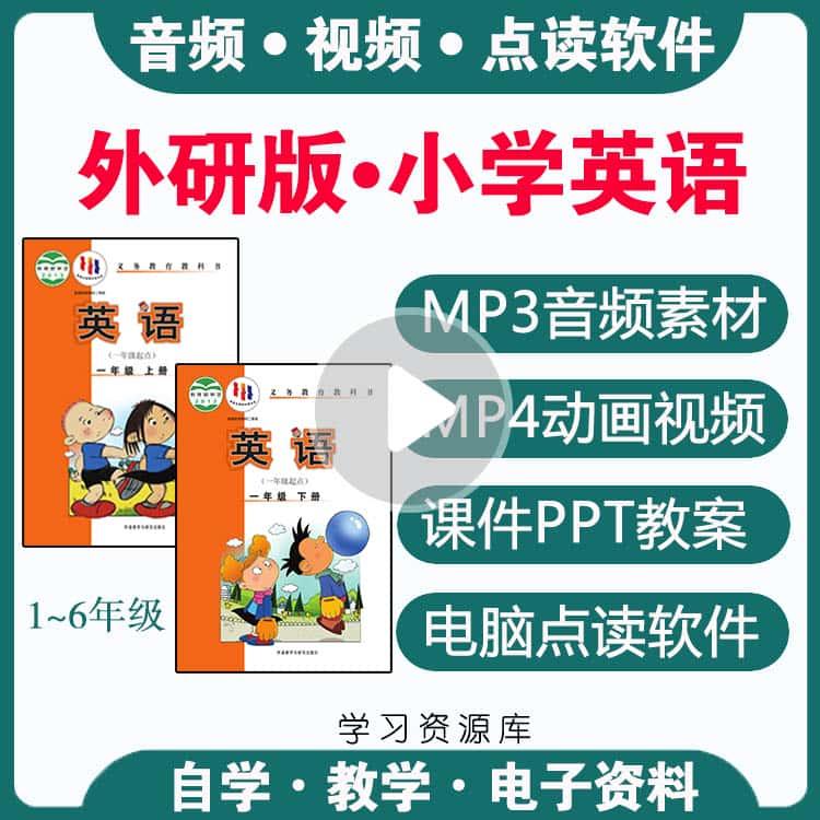 外研版小学英语动画视频音频听力点读软件一起点123456年级上下册