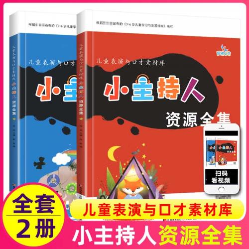 小主持人资源全集2册儿童表演与口才素材库3-6岁培训教材幼儿书籍
