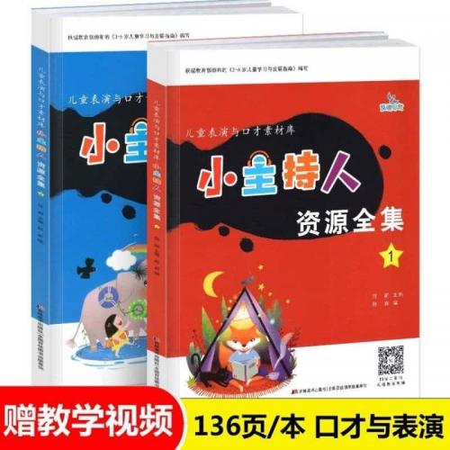 小主持人资源全集 套装2册儿童表演与口才素材库3-6岁语言表达@#{