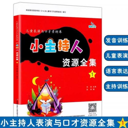 儿童表演与口才素材库 小主持人资源全集1 少儿播音主持与口才 @