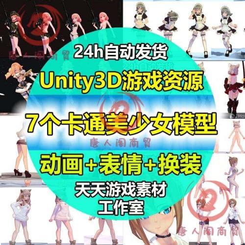 Unity3D卡通人物角色大合集模型+动作+表情+换装U3D游戏素材资源