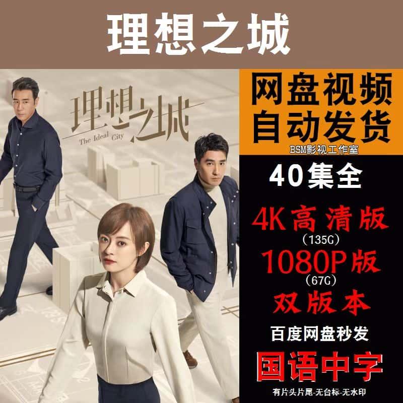 理想之城 电视剧全集4K高清1080P资源素材下载百度网盘发货⑥
