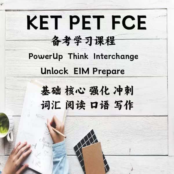 KET/PET/FCE Power Up/Prepare/Think/English in mind电子版素材