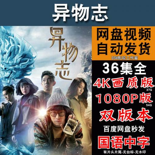 异物志 电视剧全集36集4K非宣传画1080P资源素材下载百度网盘发⑧
