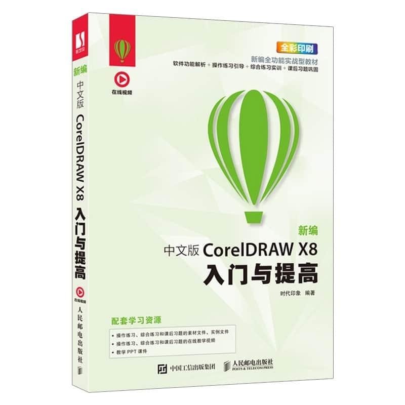 中文版CorelDRAW X8入门与提高 附学习资源 全彩印刷 素材文件实