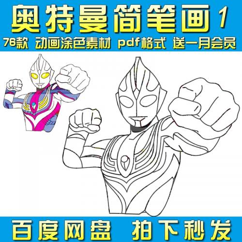 奥特曼简笔画亲子互动儿童启蒙视频素材可打印PDF涂色绘画资源包