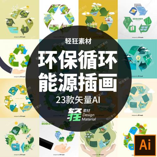 扁平风绿色节能环保生态可循环能源资源主题插画矢量图AI设计素材