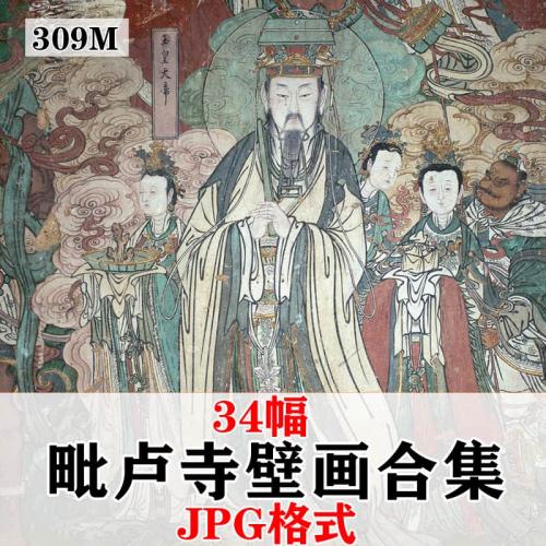 毗卢寺壁画高清图片电子版壁画图片素材临摹研究资源图古代壁画图