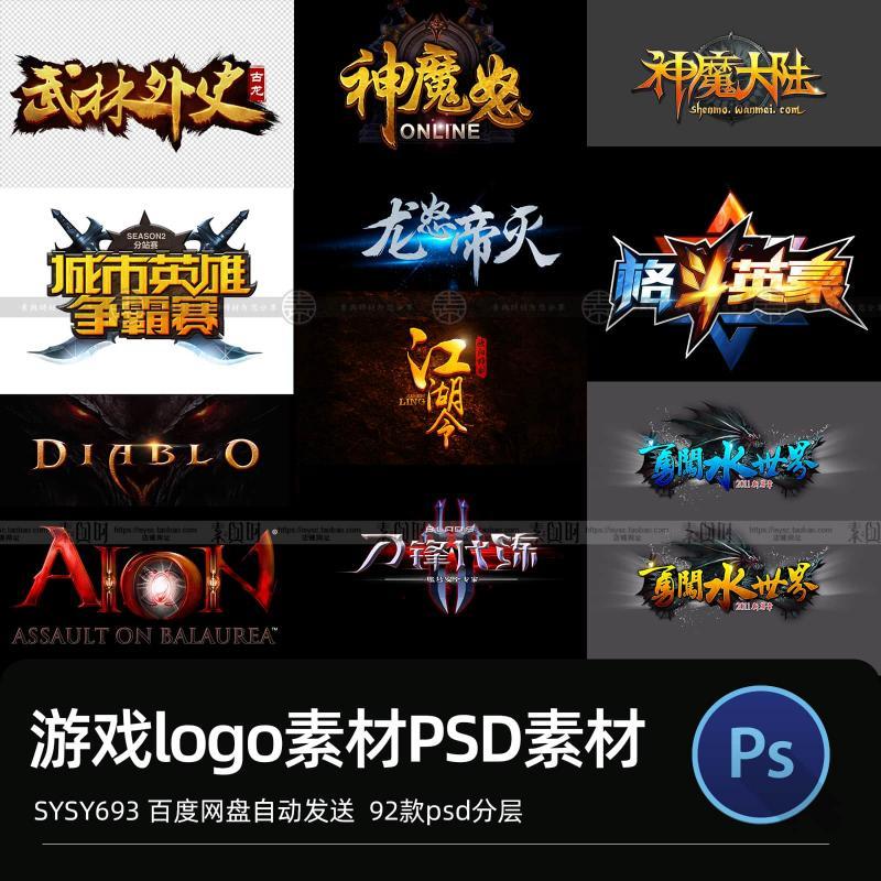 游戏标志LOGO名称字体设计游戏美术资源PSD分层源文件设计素材