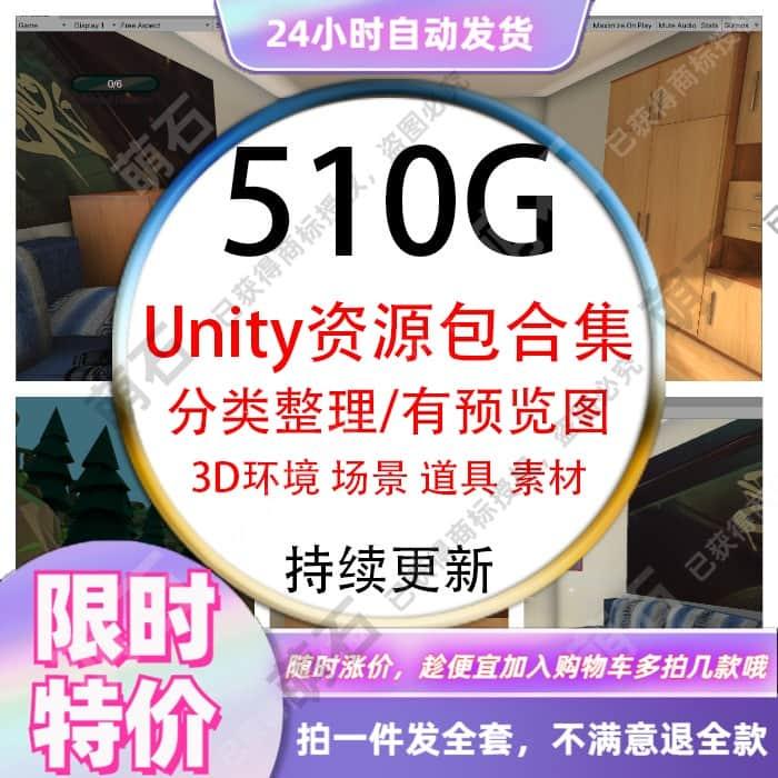 unity3D游戏场景环境道具素材资源包合集/unity3d资源素材/u3d