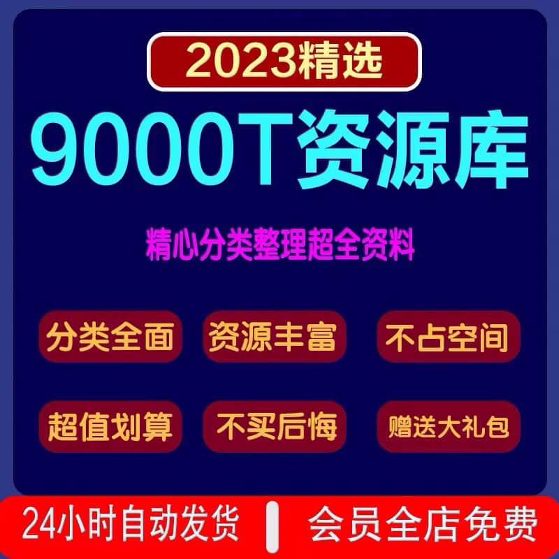 9000T 资料库各行各业付费知识课程视频教程素材资源